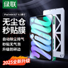 绿联适用iPad mini7/6钢化膜8.3英寸无尘仓2024/21新款A17Pro芯片通用苹果平板电脑保护高清贴膜 实拍图