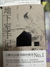 地下室手记（罗翔老师推荐版本，荣登豆瓣2020年度读书经典类榜单，9.5分高口碑译文，千人五星好评！） 小说 实拍图