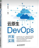 云原生DevOps开发实践 云原生、运维架构、运维开发、devops、数据库、go开发语言、云原生ci sdk开发、cd自动化发版开发京东超级618 实拍图