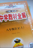 中学教材全解 八年级 初二语文上 人教版 部编版 2024秋 薛金星 同步课本 教材解读 扫码课堂 实拍图
