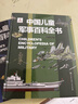 中国儿童军事百科全书 精装正版 小学生军事科普绘本 6-12岁少儿武器坦克飞机舰船大全 国防教育启蒙书籍 男孩课外阅读推荐 实拍图