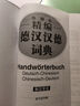 外研社精编德汉汉德词典（新正字法） 实拍图