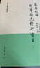 藏园订补 郘亭知见传本书目（书目题跋丛书·平装·全4册） 实拍图