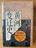 华章大历史030·黄河变迁史（中华民族治河史也是一部治国史） 实拍图