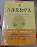八卦象数疗法套装共2册?无药自然疗法治疗各种疾病的病例及象数配方自然疗法 实拍图
