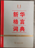 新华格言词典 实拍图