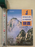 第二版 陕西地图册（标准行政区划 地形地理 区域规划 交通旅游 乡镇村庄 办公出行 全景展示）-中国分省系列地图册 陕西省 实拍图