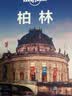 柏林-LP孤独星球Lonely Planet旅行指南 实拍图