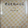 中国史稿地图集（套装上下册） 实拍图