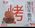 蒙都 薄切牛脆片香辣味80g  休闲零食 M5和牛脆片牛肉干 内蒙清真 实拍图