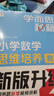 学而思秘籍 小学数学思维培养教程+练习6级 升级版 20年教研精华沉淀 1-6年级共1428个独家精讲视频 计算图形行程应用组合 解题思路巧引导 举一反三奥数思维训练 实拍图