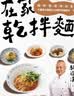 在家乾拌面 咸鲜酸甜辣麻香七种层次与酱汁比例的完美结合 幸福文化  港台原版  食谱 实拍图