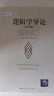【正版包邮】逻辑学导论 第15版第十五版 欧文·M.柯匹 逻辑学教材入门经典必读 逻辑史 逻辑学基本概念 逻辑原理 人民大学出版社 新华书店文轩旗舰店 晒单实拍图