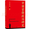 中国官僚政治研究（一本书读懂中国2000年官僚权力与治理的奥妙！特别附赠厦大教授谢泳、北大历史系丁国宗长篇导读） 实拍图