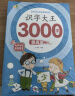 套装4册 识字大王3000字 识字书幼儿认字识字大王3000字幼儿园中班大班学前班宝宝早教启蒙教材学前识字儿童幼儿卡片认字书 实拍图