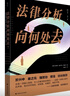 法律分析向何处去？罗伯托·曼戈贝拉·昂格尔 理性化法律分析 法律社会民主责任 实拍图