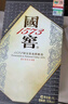 国窖1573生命中的那坛酒 书香门第 收藏送礼 55度 1L 1瓶 实拍图