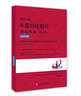 2024年版中国科技期刊引证报告（核心版）自然科学卷 晒单实拍图