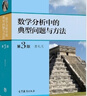 数学分析中的典型问题与方法（第3版）高等教育出版社京东自营旗舰店 书籍图书权威正版数学书籍 实拍图