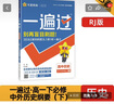 一遍过高中必修下 历史RJ（人教版）（中外历史纲要）高一同步练习 2025春天星教育 实拍图