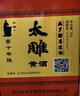 太雕绍兴特产咸亨酒店食品太雕酒十年陈5kg坛装10斤礼盒箱装糯米黄酒 5L 1坛 实拍图