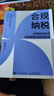 合规纳税：涉税风险防范与纳税筹划案例指导（智元微库出品） 实拍图
