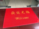 居拾忆 欢迎光临防滑垫加厚加密丝圈防水地垫耐磨耐用地毯进门垫室大门口外迎宾地毯 欢迎光临红色120*180cm 实拍图