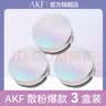 AKF【三盒装】AKF散粉蜜粉饼新款定妆持久防水防汗不脱妆自然平价 04柔肤自然色【3盒】+AKF散粉刷 实拍图