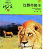 红飘带狮王升级版 动物小说大王沈石溪品藏书系 小学生课外读物 童书 故事书 正版 实拍图