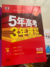 【科目自选】2025B版2026A版5年高考3年模拟高中总复习 53五三高考b版a版五三A版五三B版 五年高考三年模拟2025高中一二三轮高三复习资料2025新高考总复习曲一线中小学教辅 【B版 总复 实拍图