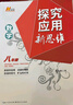 【2025新升级】初中数学物理化学培优新方法探究应用新思维七八年级九奥数中学思维训练竞赛题教程教材教辅全套 【新思维】数学 八年级 实拍图