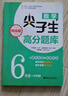数学尖子生高分题库（精练版）（6年级+小升初）（第二版） 实拍图