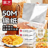 展艺 铝箔纸（长50米*宽30cm）空气炸锅烤箱烤盘专用防油纸垫纸锡纸 实拍图