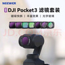 纽尔（NEEWER）适用大疆DJI Pocket3滤镜ND16+ND64+ND256+黑柔1/4户外拍摄运动相机nd滤镜减光镜 实拍图