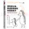 消失的父亲、焦虑的母亲和失控的孩子：家庭功能失调与家庭治疗（第2版） 实拍图