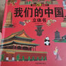 【官方正版】我们的中国3D立体书 大国重器立体书 儿童3d立体翻翻书 探秘海洋   神奇的动物   环游世界 儿童军事百科 0-3-6-7-10岁幼儿启蒙认知早教海洋动物科普书籍 我们的中国-3D立体 实拍图