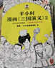 半小时漫画三国演义（全两册）（漫画三国演义系列全集！三国故事全知道，三国典故忘不掉！） 实拍图
