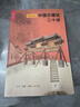 中国古建筑二十讲（插图珍藏本） 实拍图
