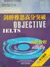 剑桥雅思高分突破高级教程学习套装IELTS 高级教程+强化练习册（套装共2册 附MP3光盘1张、CD-ROM光盘1张） 实拍图