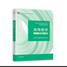 高等数学 第八版 上册（同济大学数学科学学院编） 实拍图