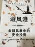 【自营】避风港 金融风暴中的安全投资 马克·斯皮茨纳格尔 低风险高收益 黑天鹅应对策略 塔勒布推荐 中信出版社 实拍图
