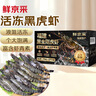 鲜京采 2025福建活冻黑虎虾 净重3斤 2030规格 30-45只/盒 特大号 实拍图
