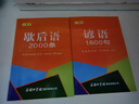 歇后语2000条（口袋本）2021最新版 便携实用 汉语学习 汉语词典 歇后语 谜语谚语 惯用语 绕口令词典 实拍图
