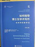 如何指导博士生学术写作——给导师的教学法（第二版） 实拍图