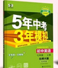 曲一线 初中英语 北京专版 七年级上册 北师大版 2025版初中同步 5年中考3年模拟五三 实拍图