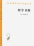 哲学书简(汉译名著本16) 实拍图