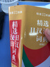 精选日汉汉日词典（新版） 实拍图