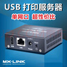 NSAYMX-LINK单USB有线打印服务器局域网共享打印机网络共享器转跨网段手机无线远程云 单网口连1台打印机-黑 PS1862R 实拍图