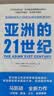 【自营】亚洲的21世纪 中国的选择 软实力与中美竞合 作者马凯硕新作 王辉耀、薛澜、王石等重磅推荐 实拍图