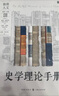 史学理论手册 实拍图